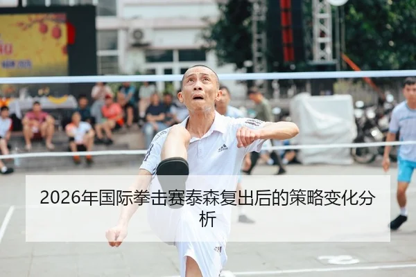 nian-guo-ji-quan-ji-sai-tai-sen-fu-chu-hou-de-ce-lve-bian-hua-fen-xi-1-698.jpg