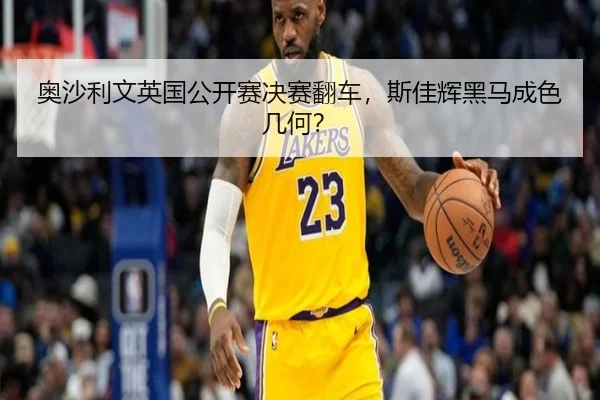 奥沙利文英国公开赛决赛翻车，斯佳辉黑马成色几何？
