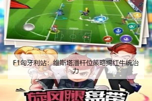 F1匈牙利站：维斯塔潘杆位策略揭红牛统治力