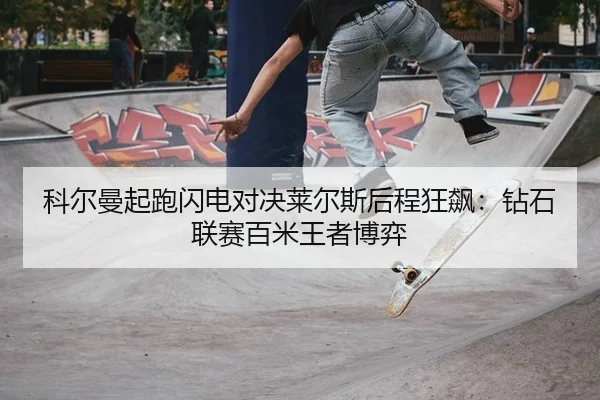 ke-er-man-qi-pao-shan-dian-dui-jue-lai-er-si-hou-cheng-kuang-biao-zuan-shi-lian-sai-bai-mi-wang-zhe-bo-yi-3-329.jpg