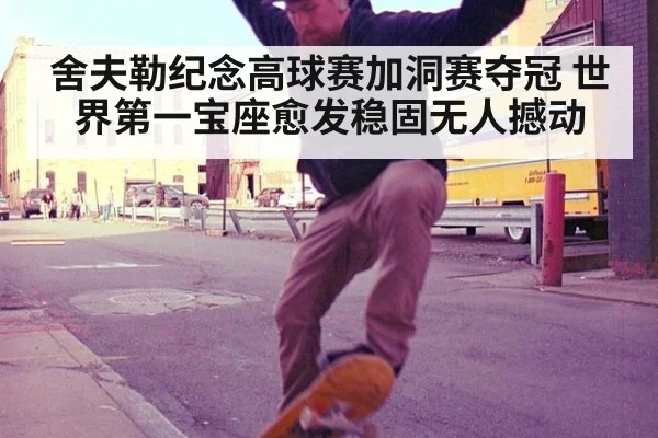 舍夫勒纪念高球赛加洞赛夺冠 世界第一宝座愈发稳固无人撼动