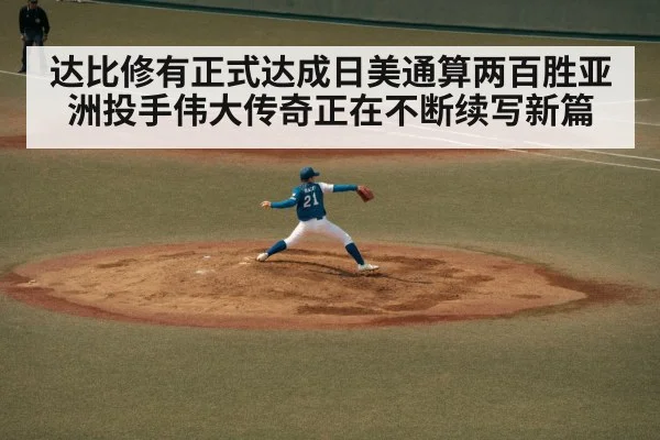 达比修有正式达成日美通算两百胜亚洲投手伟大传奇正在不断续写新篇