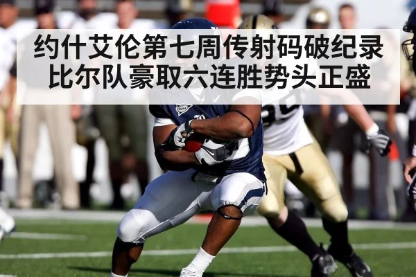 约什艾伦第七周传射码破纪录 比尔队豪取六连胜势头正盛