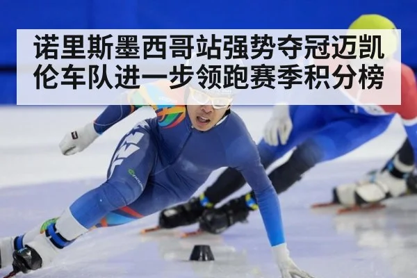 诺里斯墨西哥站强势夺冠迈凯伦车队进一步领跑赛季积分榜