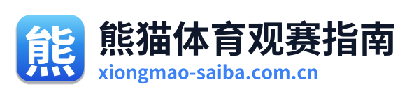 熊猫体育观赛指南